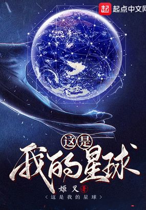 这是我的星球秦弈流苏登场哪一章