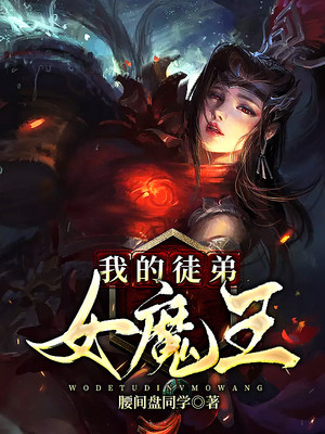 我的徒弟女魔王