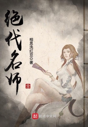 绝代名师起点