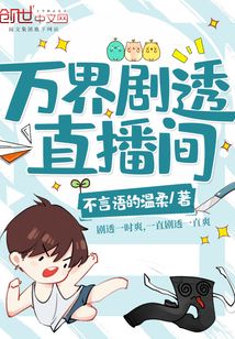 万界直播间漫画