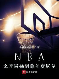 NBA之开局抽到暮年奥尼尔 第157章