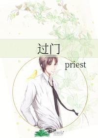 过门priestTXT下载