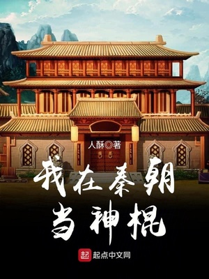 小说我在秦朝当神棍