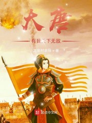 大唐我乃无敌战神 小说