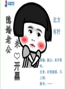 隐婚老公来开黑ziyouge