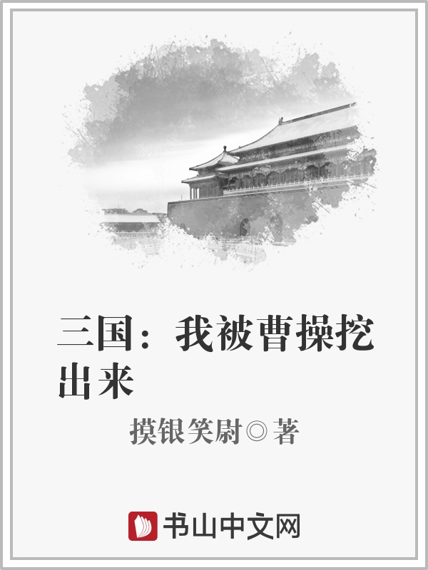 三国：我被曹操挖出来