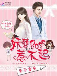 幸孕蜜宠:妖孽Boss惹不起无删剪版