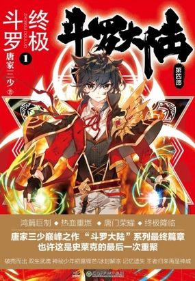 斗罗大陆4终极漫画