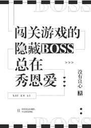 闯关游戏的隐藏boss总在秀恩爱晋江