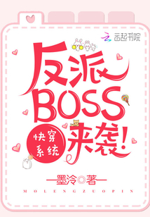 快穿系统之反派boss来袭完整版