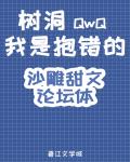 树洞我是抱错的qwq74