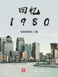 儿时回忆1980