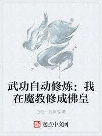 武功自动修炼:我在魔教修成佛皇(1-524)