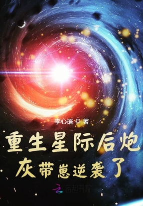 重生星际后炮灰带崽逆袭了 小说