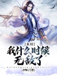 玄幻:我什么时候无敌了漫画免费下拉式