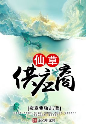 仙草供应商 小说