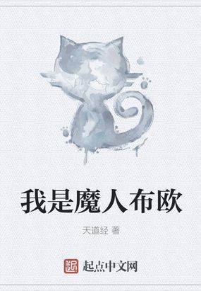 我是魔人布欧