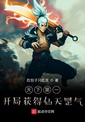 天下第一开局获得仙天罡气