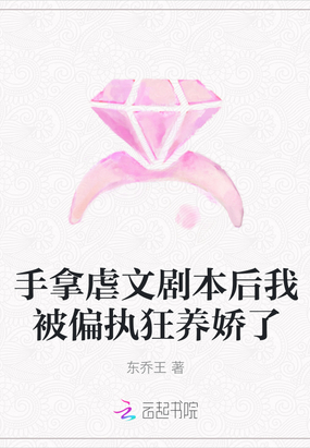 手拿虐文剧本后我被偏执狂养娇了