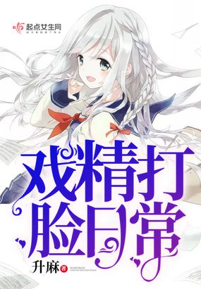 戏精打脸日常完整版