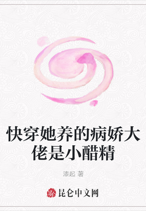 快穿她养的病娇大佬是小醋精