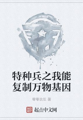 特种兵之我能复制万物基因小说下载