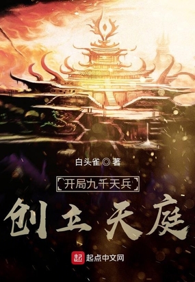 开局九千天兵,创立天庭