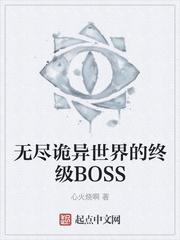 无尽诡异世界的终级BOSS