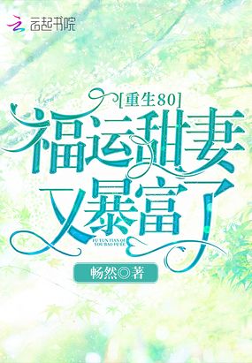 重生80福运甜妻又暴富了免费下载