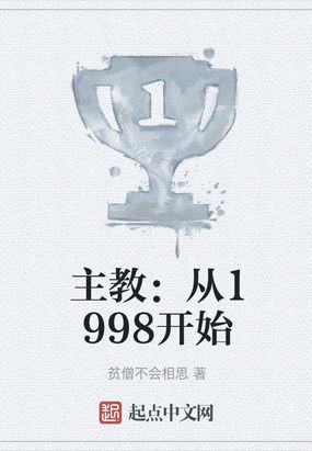 主教从1998开始