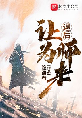 退后让为师来贴吧