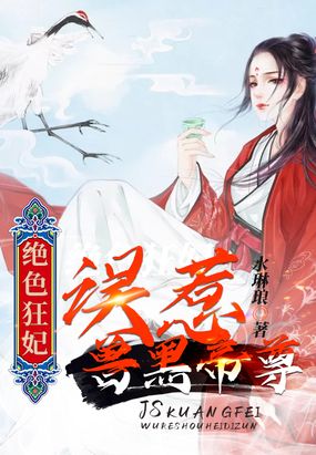 绝色狂妃帝尊日夜宠txt