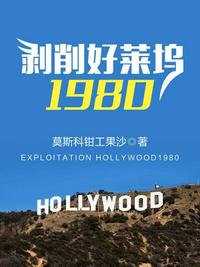 剥削好莱坞1980 最新章节 无弹窗 笔趣阁