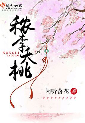 秾李夭桃 闲听落花