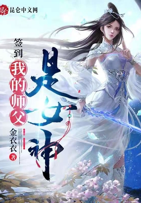 我,签到万年,被美女徒弟曝光！