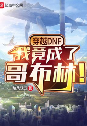 穿越DNF,我竟成了哥布林！