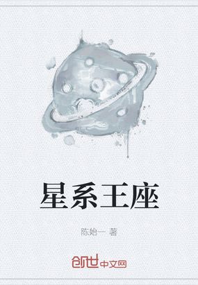 星系王座