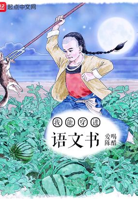 我能穿进语文书 最新章节 无弹窗 笔趣阁