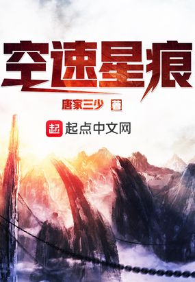 空速星痕小说全集免费阅读无删减