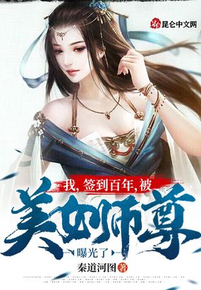 我,签到百年,被美女师尊曝光了