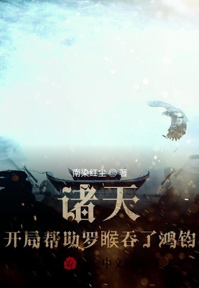 诸天：开局帮助罗睺吞了鸿钧！