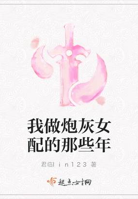 我做炮灰女配的那些年