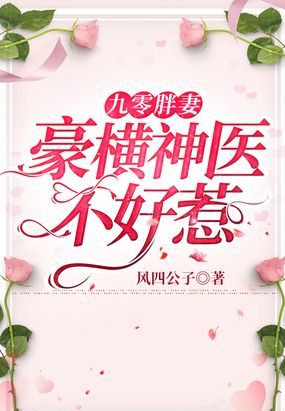 九零胖妻：豪横神医不好惹