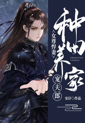 女尊种田娶夫养包子