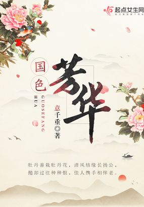 国色芳华是什么意思