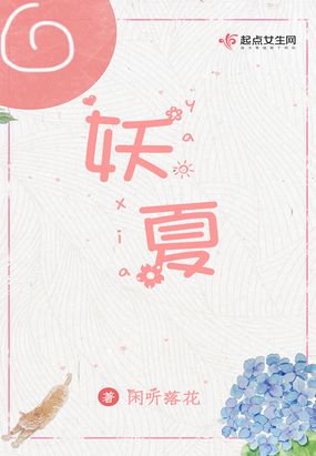 闲听落花妖夏