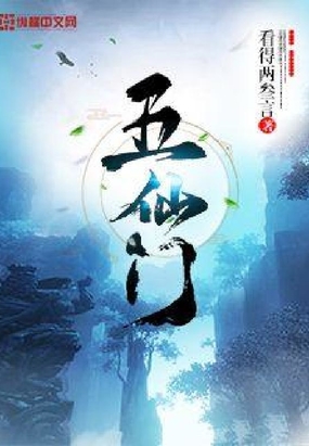 五仙门文博中文