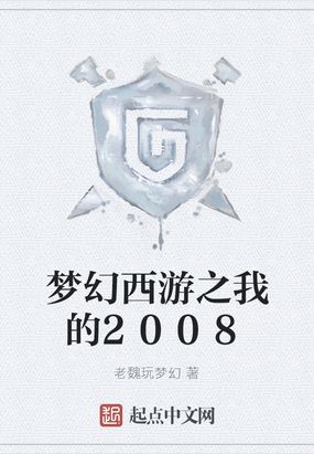 梦幻西游之我的2008