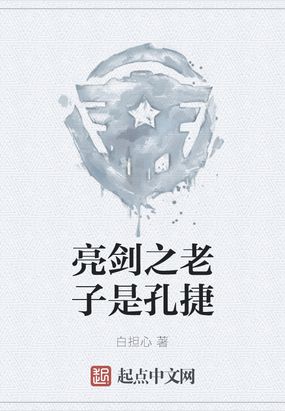 亮剑之老子是孔捷爱尚