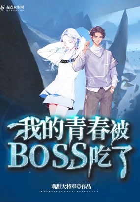 我的青春被BOSS吃了